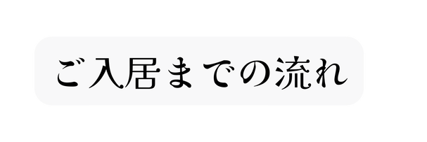 ご入居までの流れ