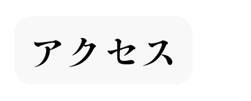アクセス