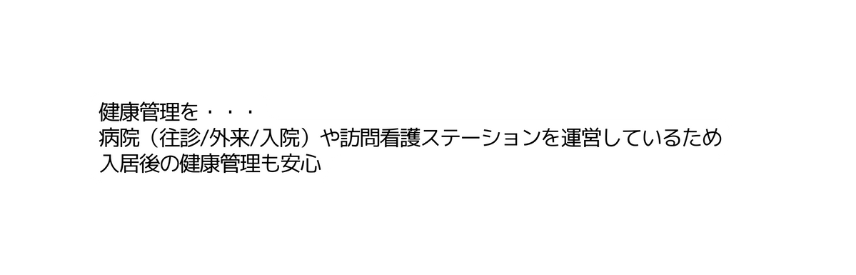健康管理を 病院 往診 外来 入院 や訪問看護ステーションを運営しているため 入居後の健康管理も安心