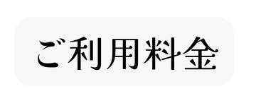 ご利用料金