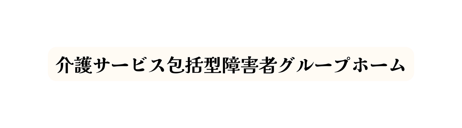 介護サービス包括型障害者グループホーム