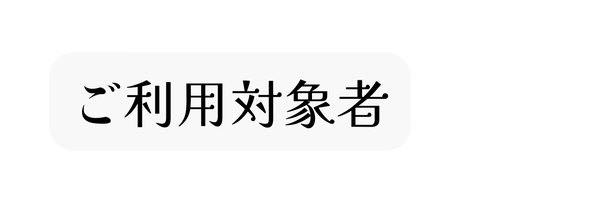 ご利用対象者