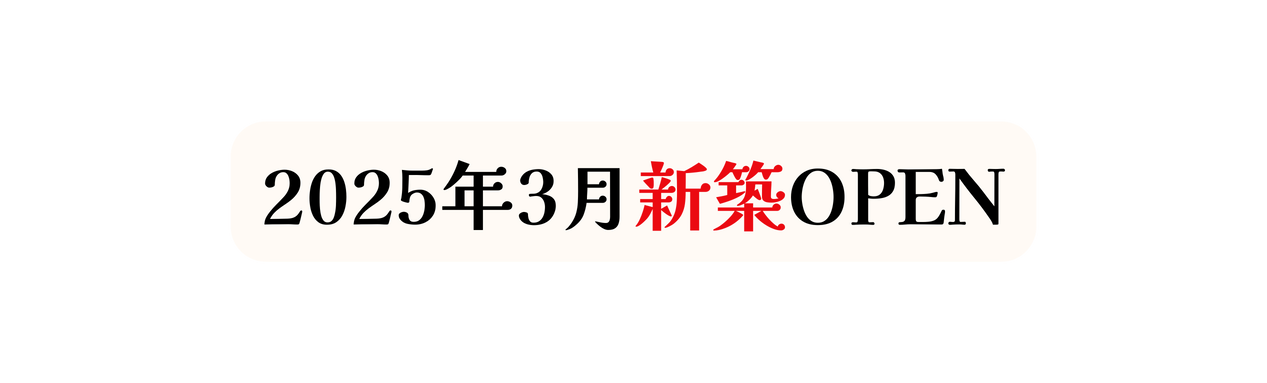 2025年3月新築OPEN